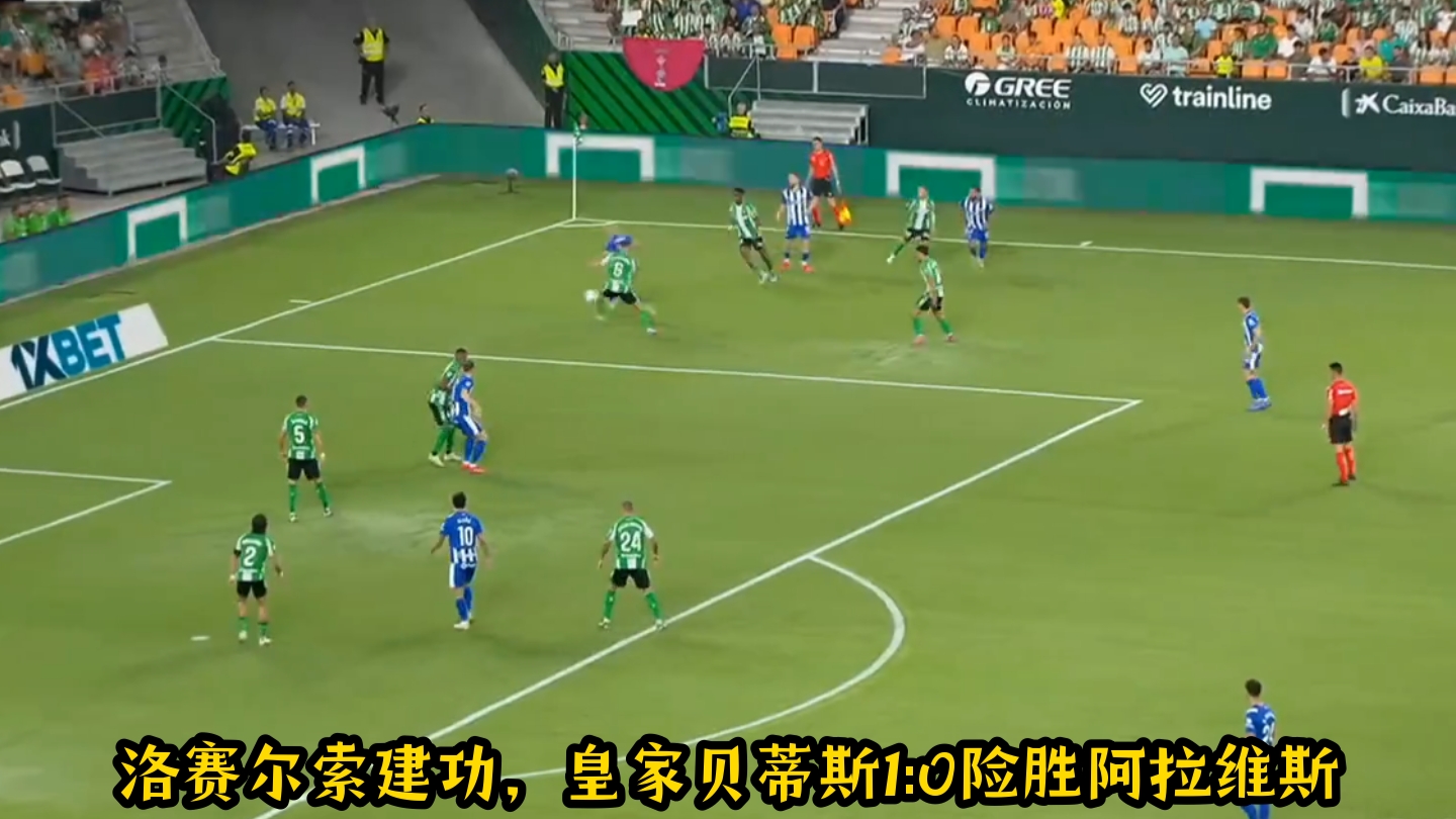 雷火电竞网站-皇家贝蒂斯主场不敌阿拉维斯，无力回天的简单介绍