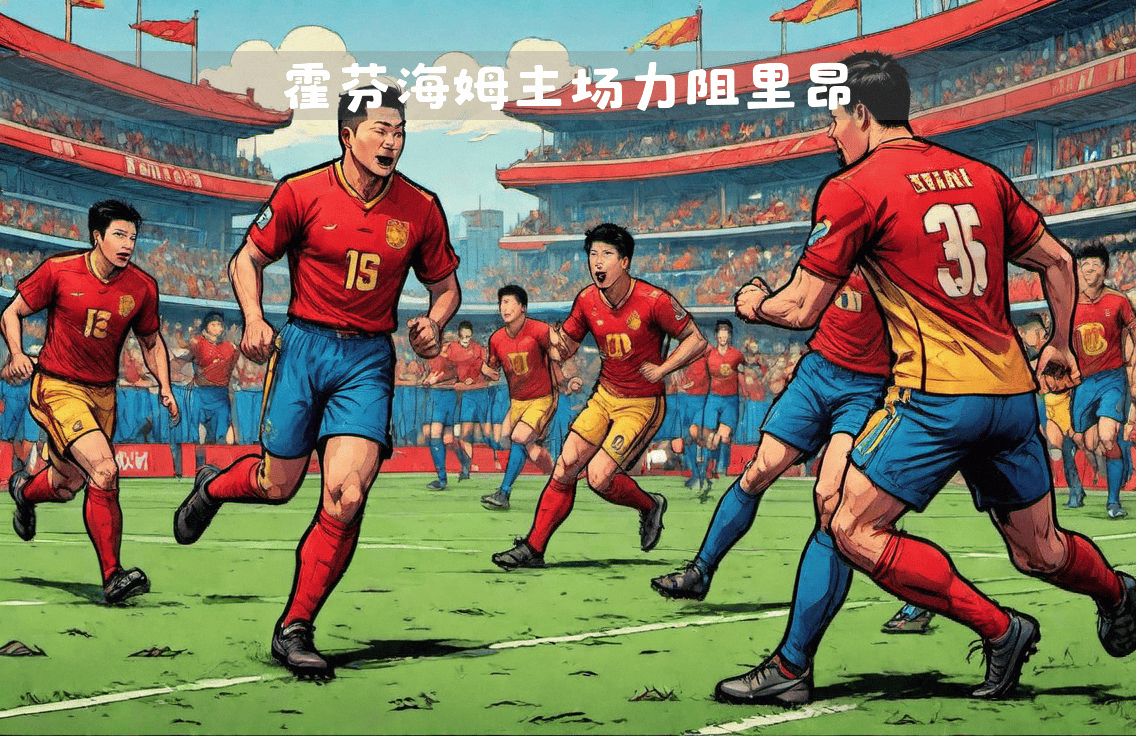 雷火电竞合作-关于霍芬海姆战平对手，难掩中游困境的信息