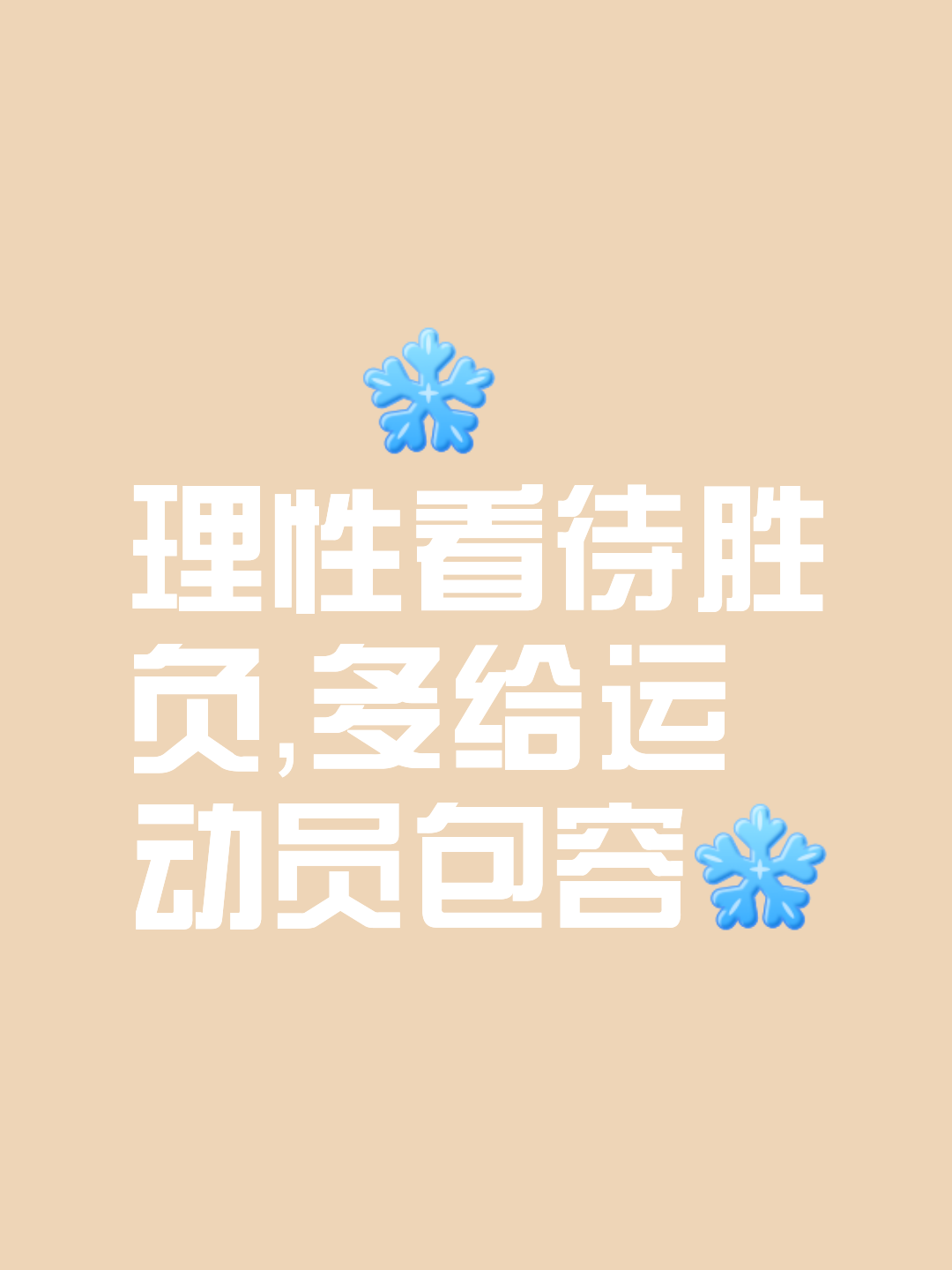 选手虽败犹荣,用实力证明能力 选手虽败犹荣,用实力证明能力