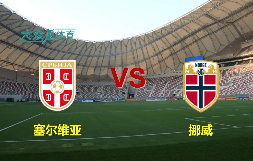 雷火电竞官网-挪威逆袭塞尔维亚，小组出线前景一片光明的简单介绍