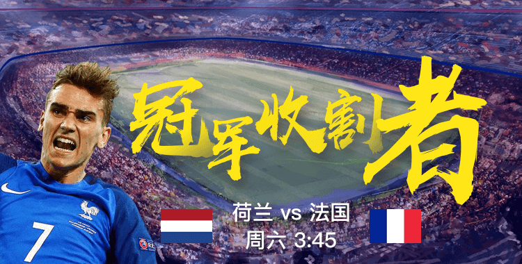 包含法国击败荷兰,提前锁定下一轮晋级名额的词条 包含法国击败荷兰,提前锁定下一轮晋级名额的词条
